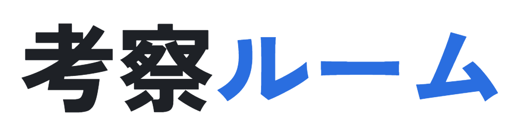 考察ルーム | 好きなものを本気で分析する